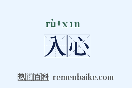 入心是什么意思的图片